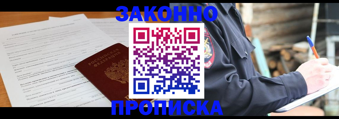 прописка ребенка в Москве